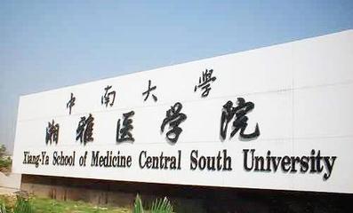 中山医学院和湘雅医学院那个更好呢?网友:很羡慕,我都考不上