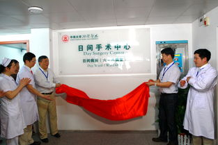 全国最大 日间手术 中心今日运行 将破 马拉松治疗