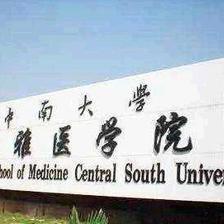 融合创新，双轮驱动 中南大学湘雅医学院的卓越之路