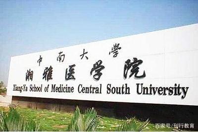 中南大学与湖南大学的医学之路 错过湘雅医学院背后的发展轨迹