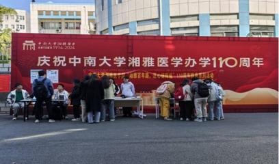 湘雅百年路，匠心铸辉煌——记中南大学湘雅医学院110周年院庆系列活动圆满落幕